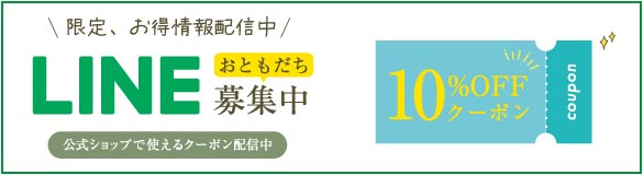 お友達登録でクーポンGET